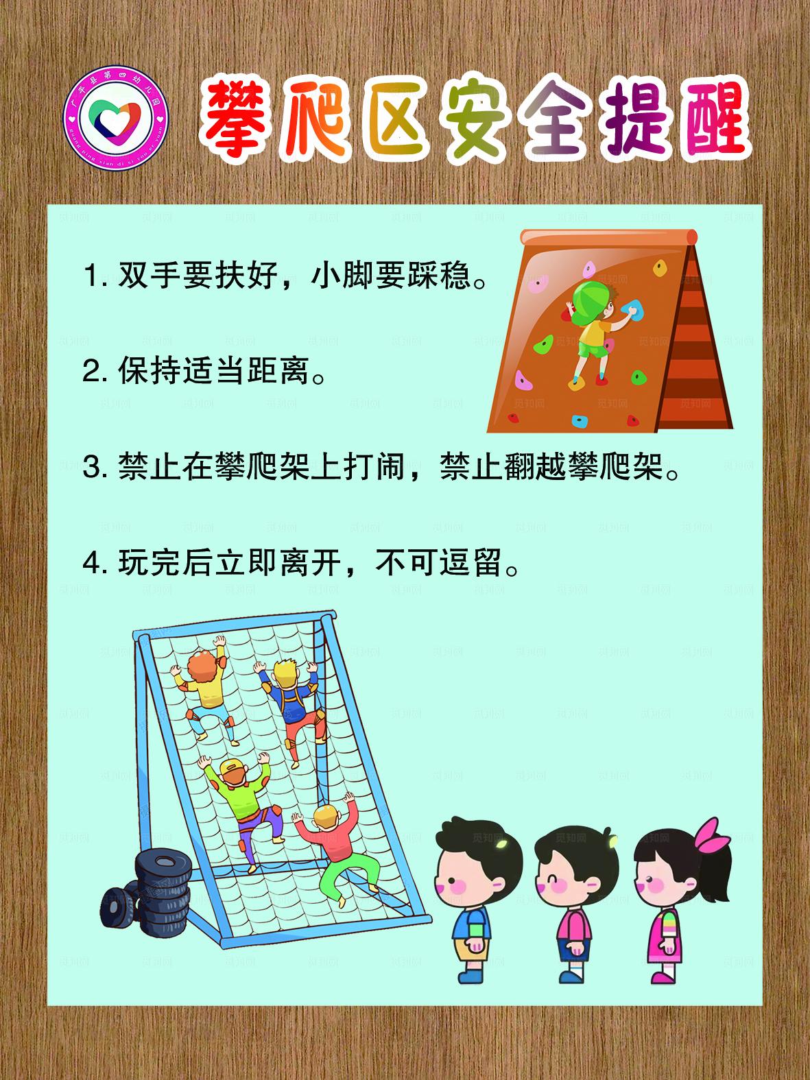 幼儿园攀爬安全提醒图片
