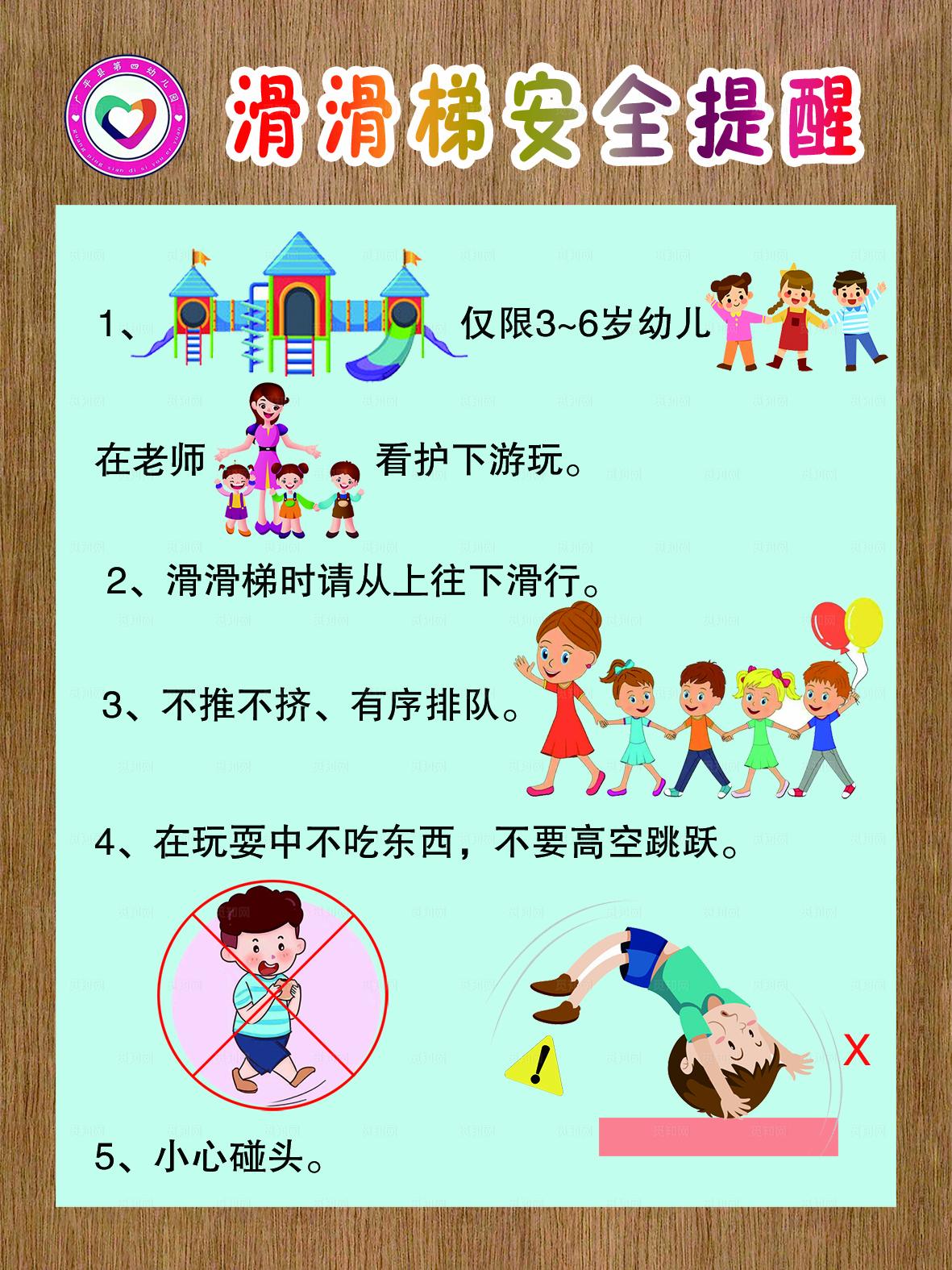 幼儿园滑梯安全提醒图片
