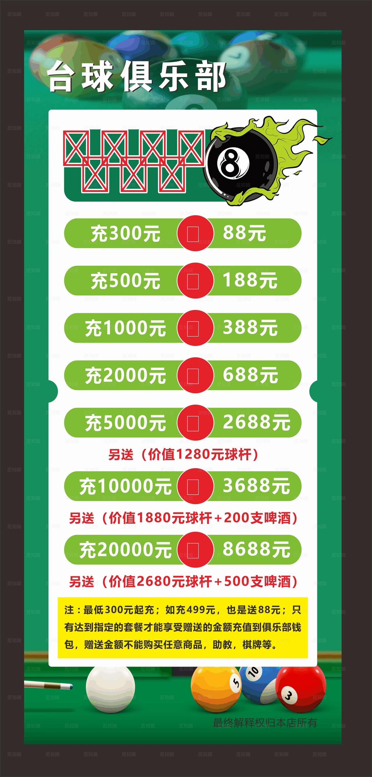 台球充值海报图片