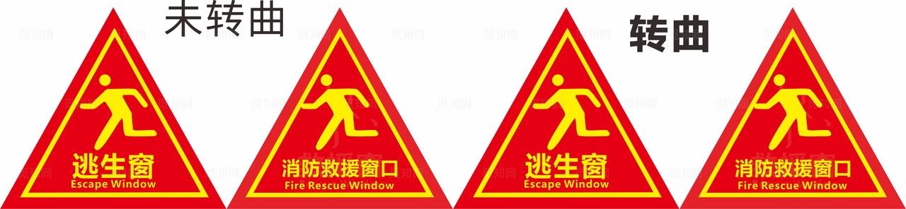 消防救援窗口 逃生窗 图片