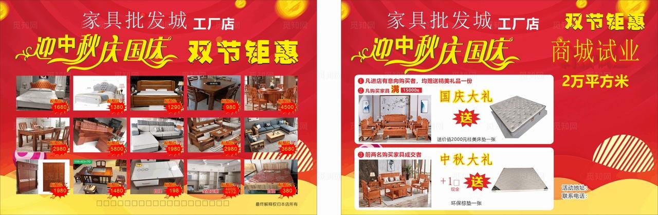 庆国庆迎中秋家具单页图片