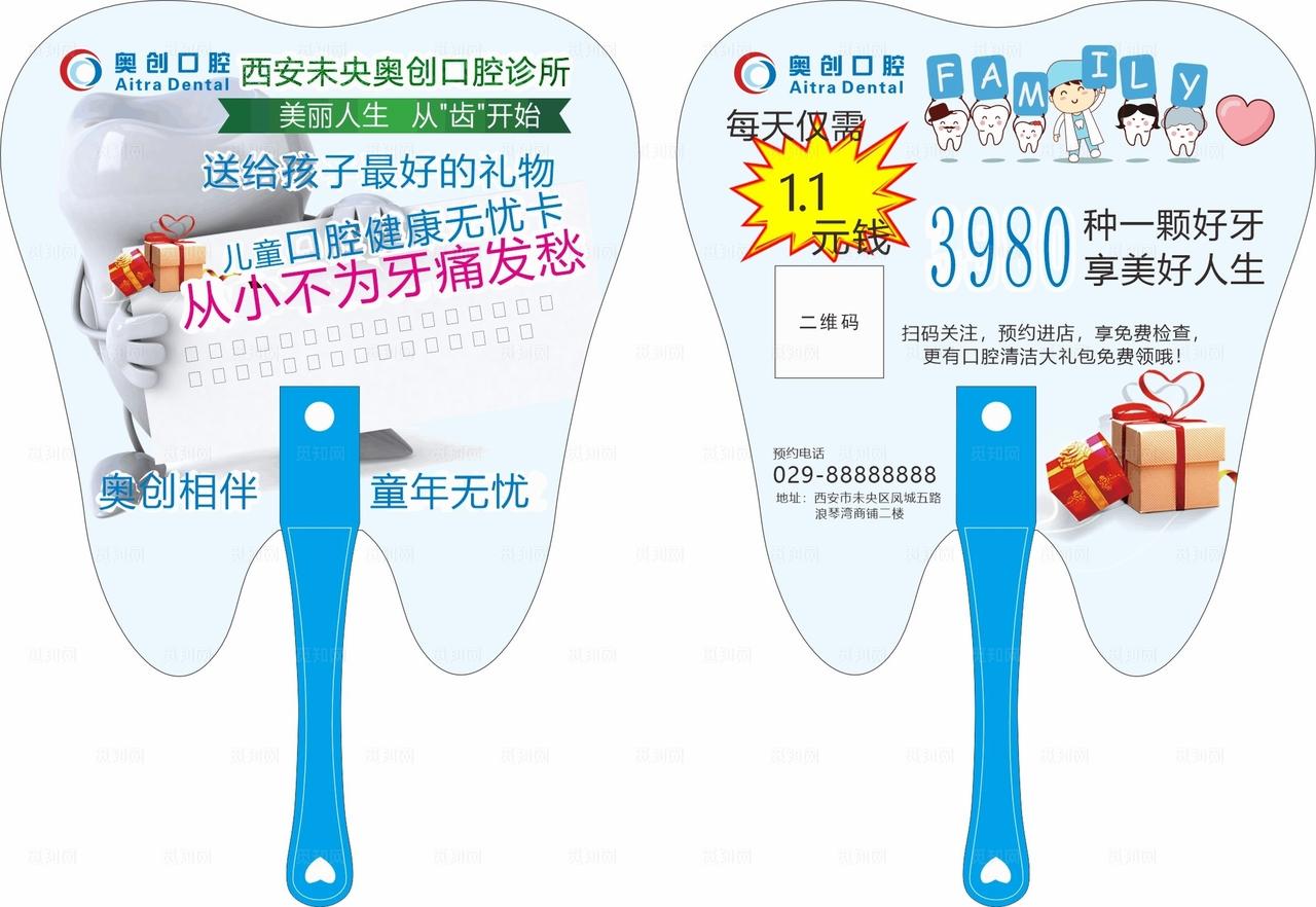 口腔诊所广告扇图片