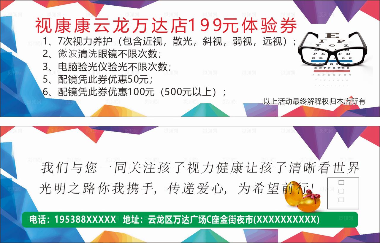 视康康视力配镜优惠券图片