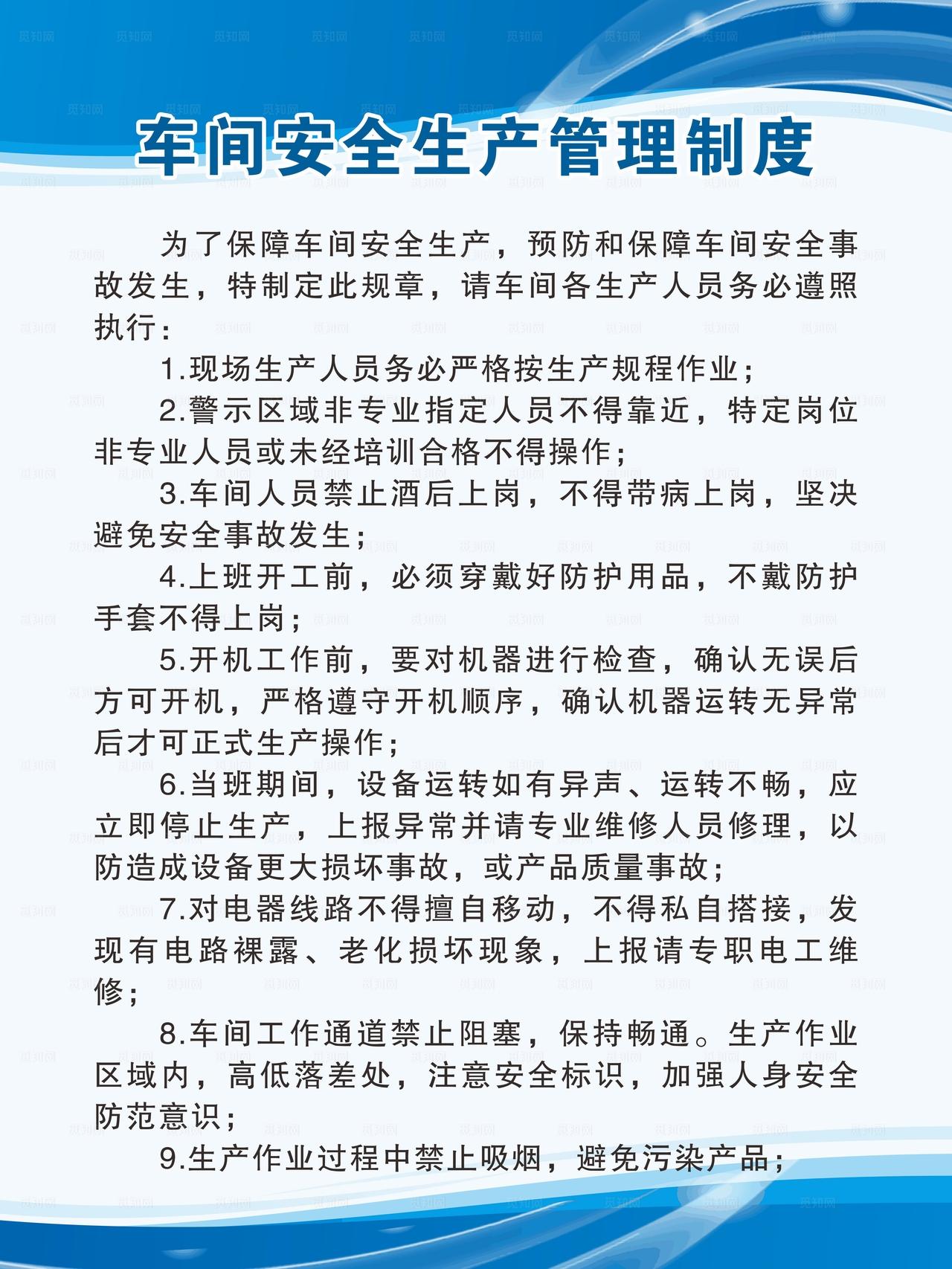 车间安全生产管理制度图片