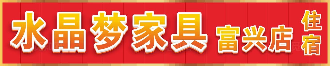 水晶梦家具门头招牌图片