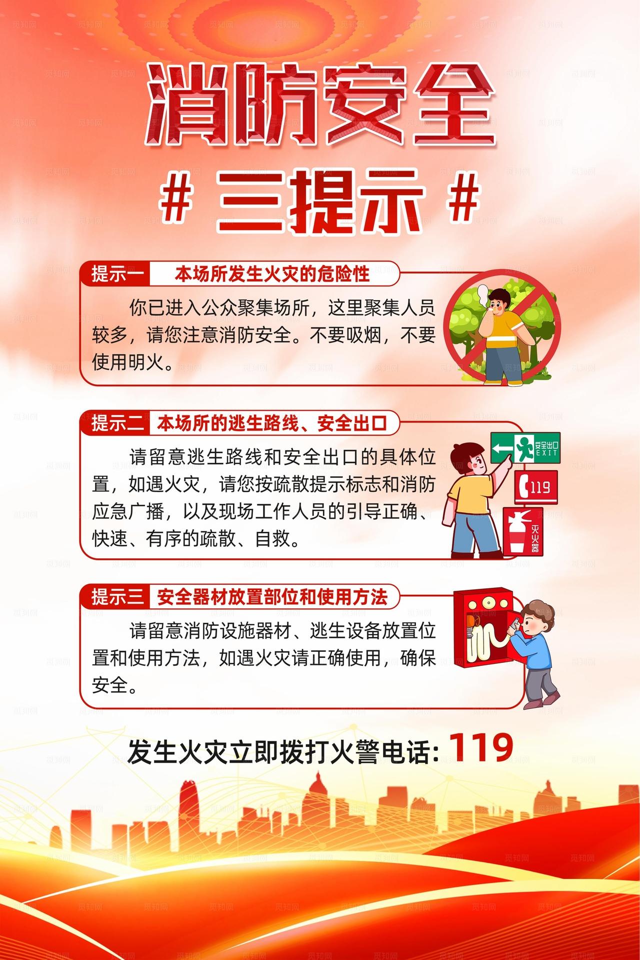 消防安全三提示图片
