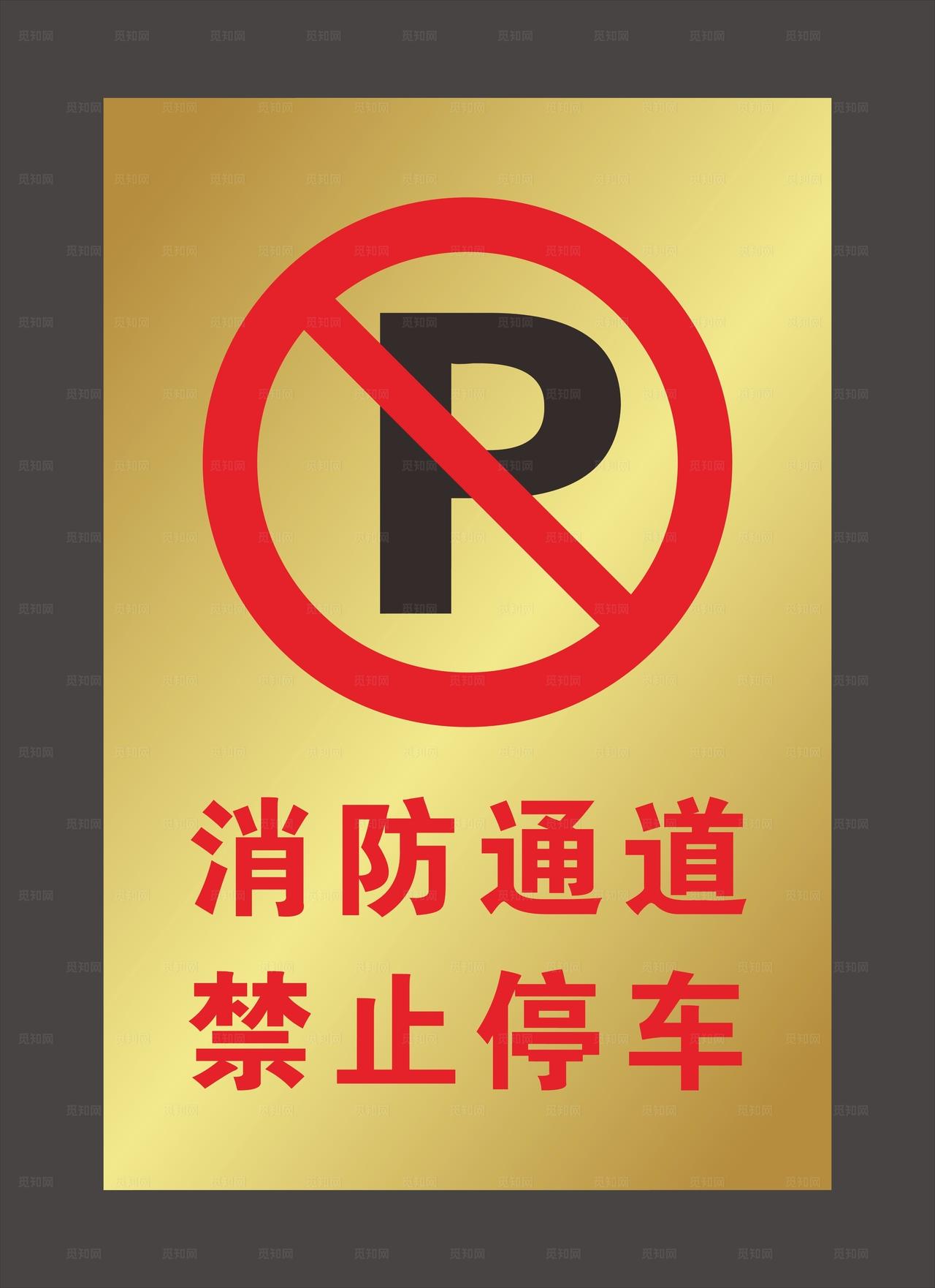 消防通道禁止停车图片