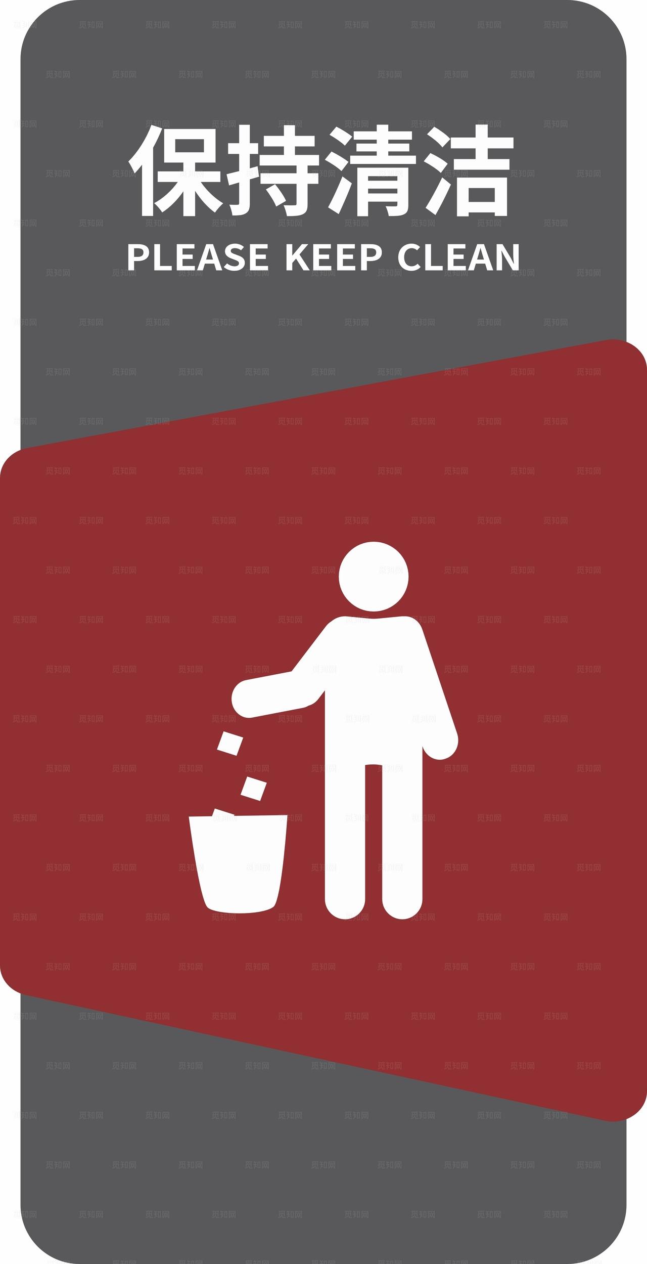 保持清洁图片