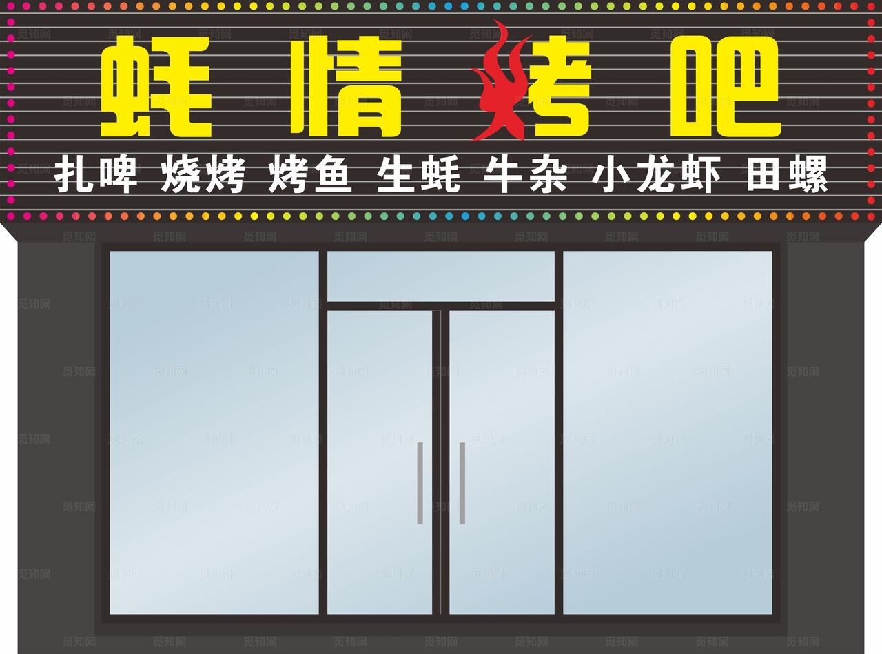 烧烤门头图片
