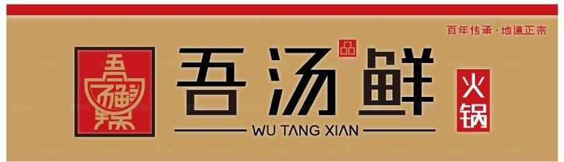 火锅饭店门头店招图片