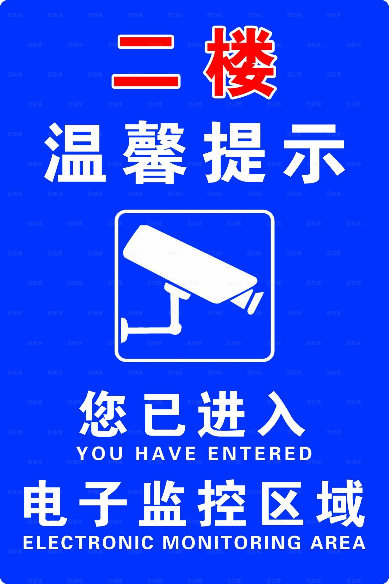 您已进入电子监控区图片