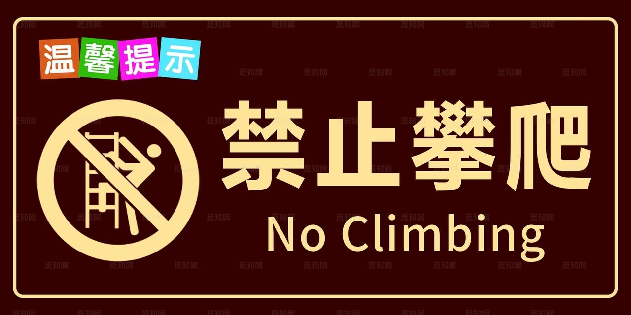 禁止攀爬温馨提示牌图片