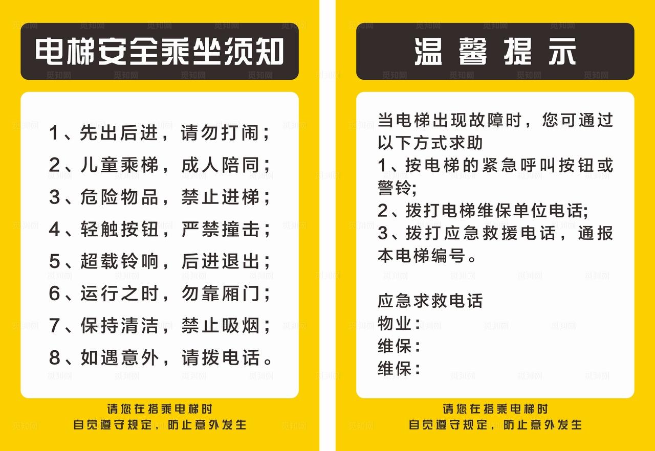 电梯安全须知 温馨提示图片