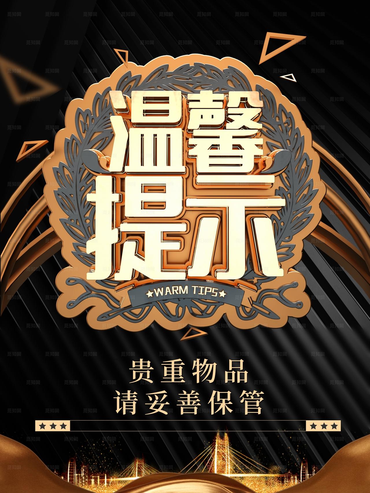 温馨提示贵重物品请妥善保管图片