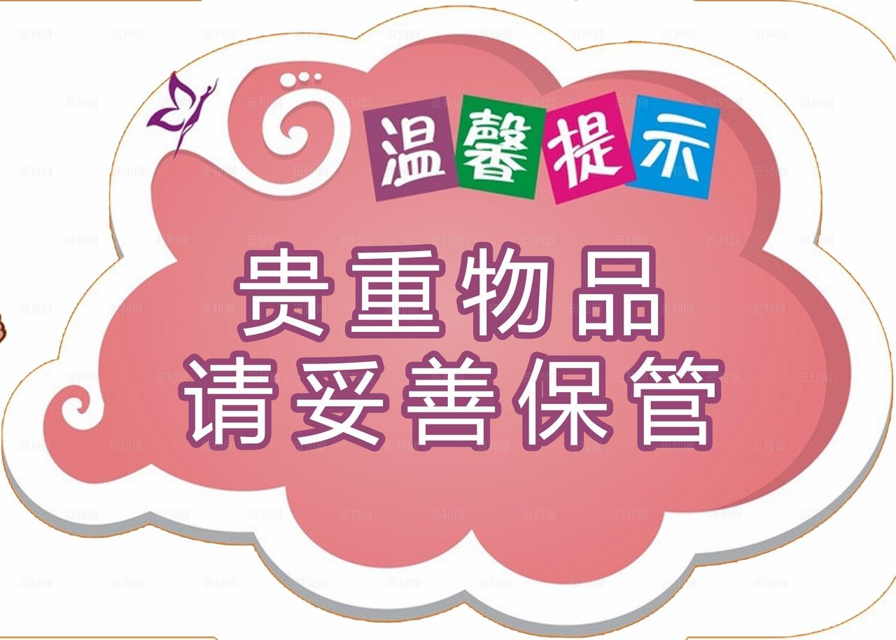 温馨提示 保管好贵重物品图片