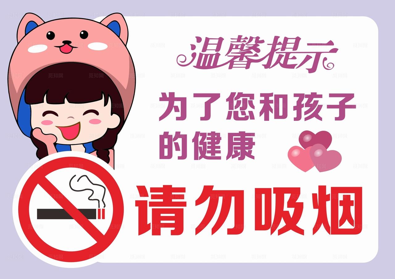 禁烟提醒图片
