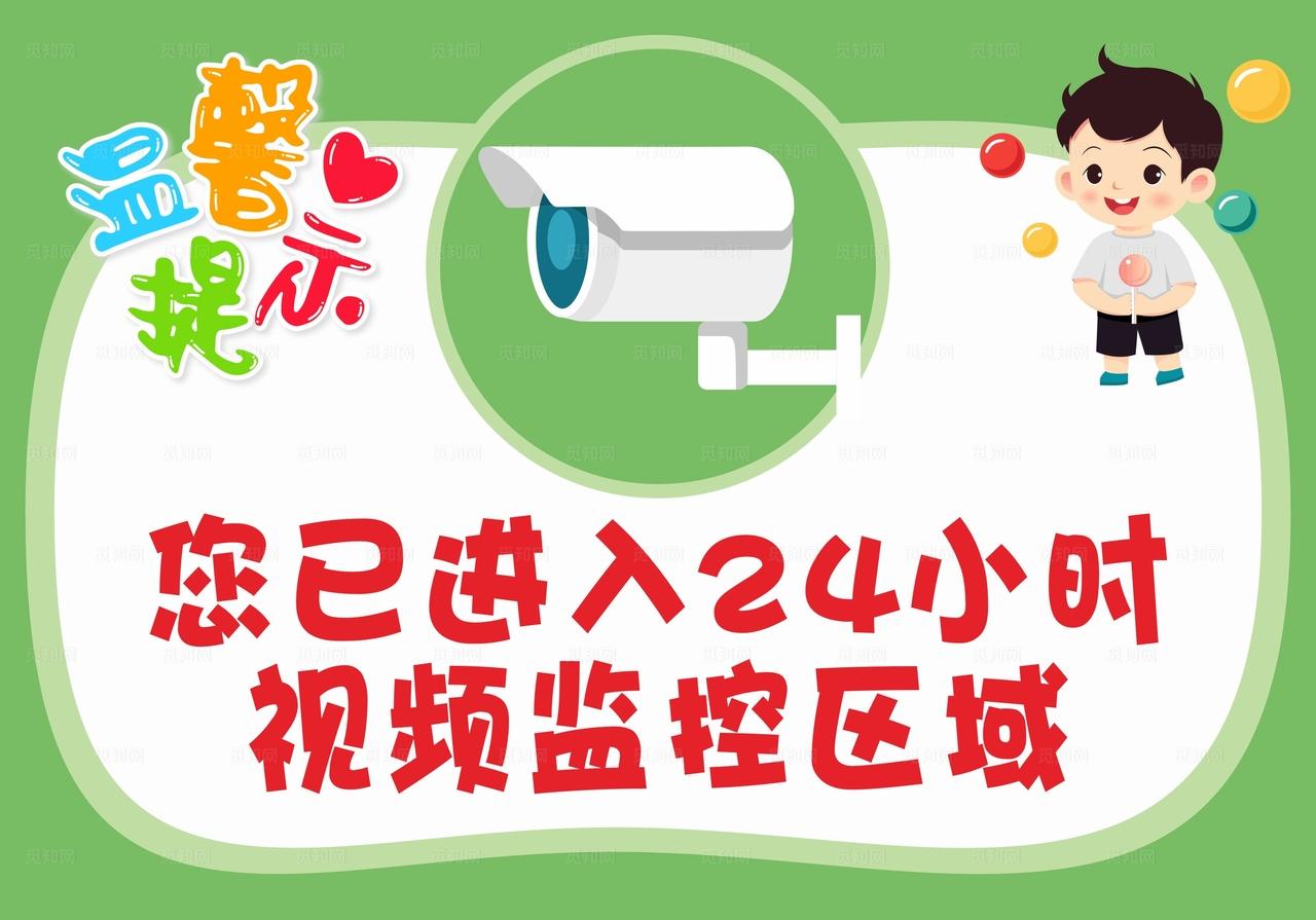 幼儿园监控提示图片