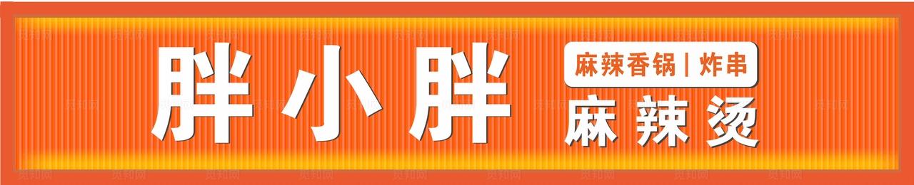 麻辣烫门头  图片