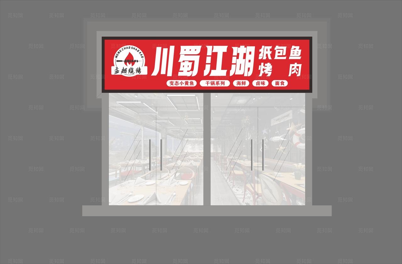 烧烤 纸包鱼门头设计图片