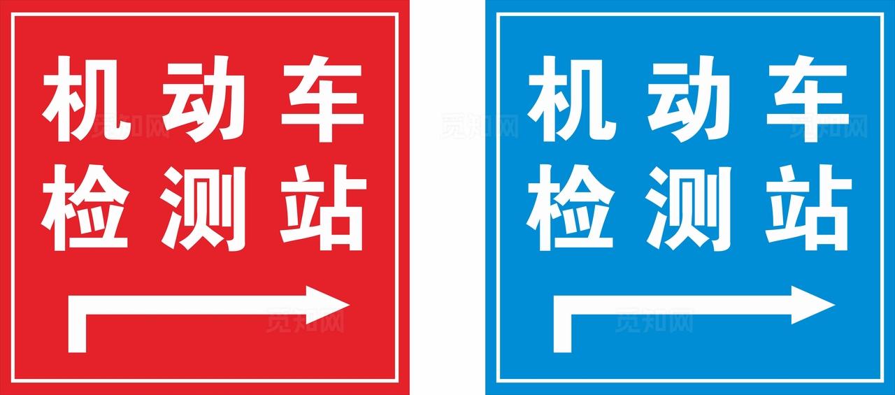 机动车检测站指引牌图片