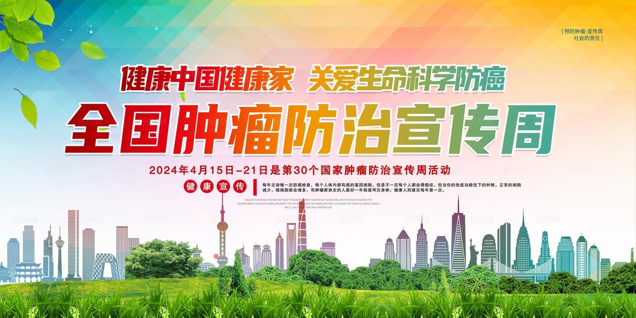 肿瘤防治宣传海报图片