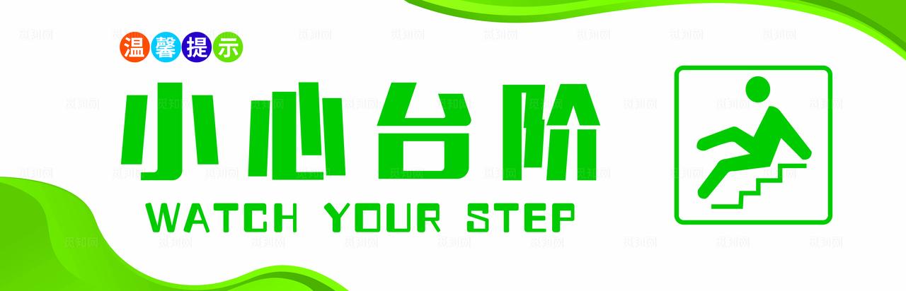 小心台阶图片