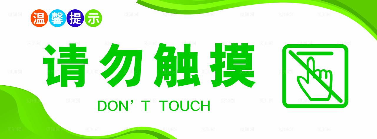请勿触摸图片