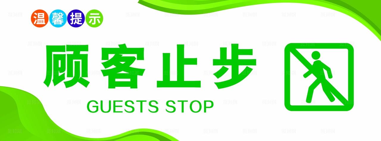 顾客止步图片