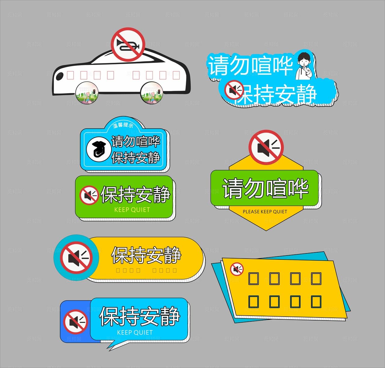 保持安静请勿喧哗图片