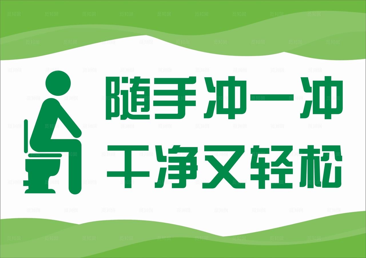 随手冲一冲干净又轻松图片