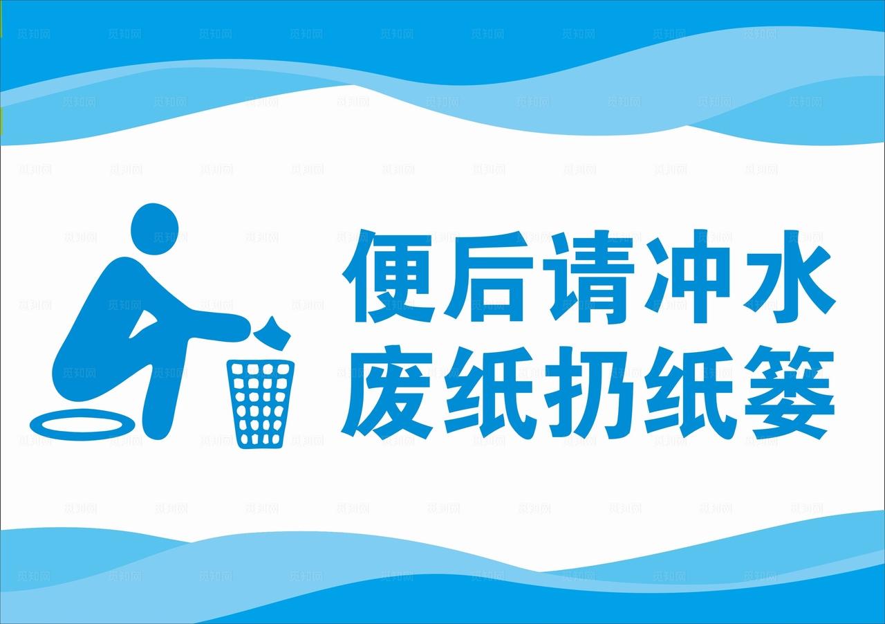 便后请冲水图片