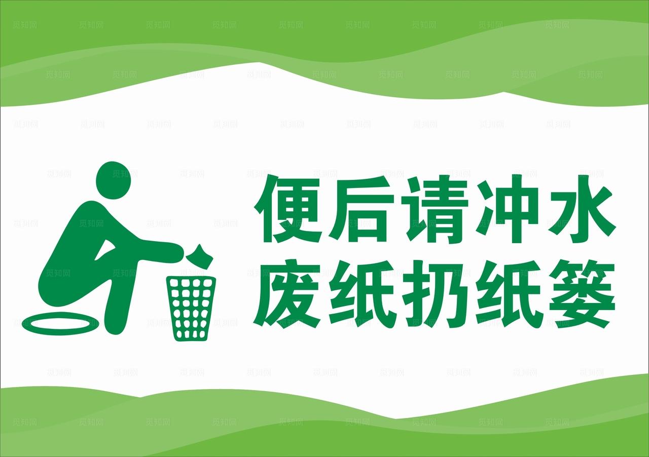 便后请冲水图片