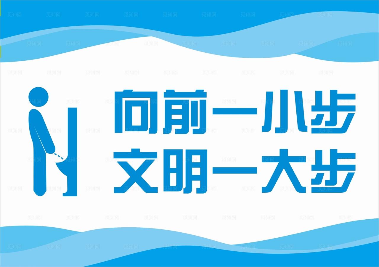 向前一小步文明一大步图片