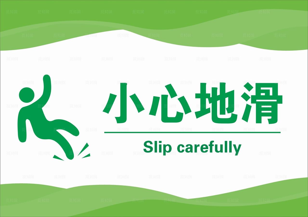 小心地滑图片