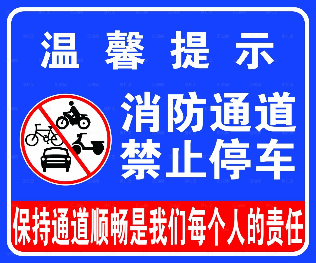 消防通道禁止停车图片