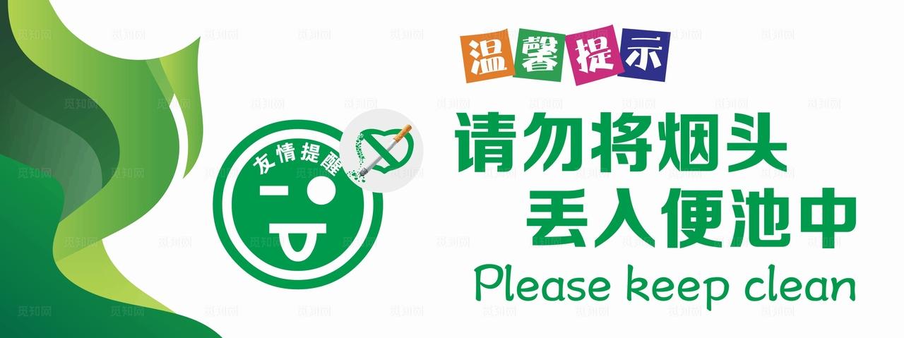 请勿将烟头丢入便池中图片