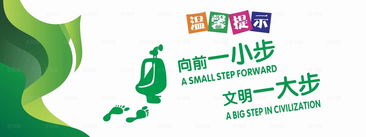 向前一小步文明一大步图片