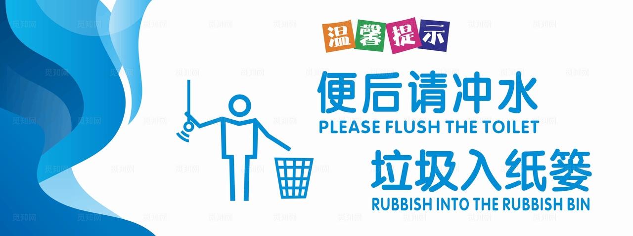 便后请冲水图片