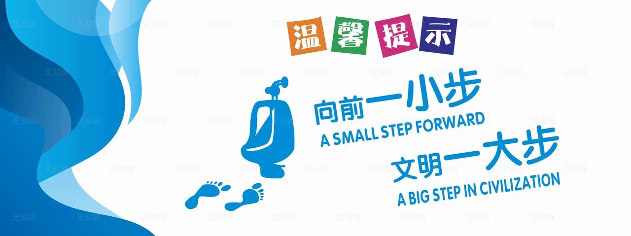 向前一小步文明一大步图片