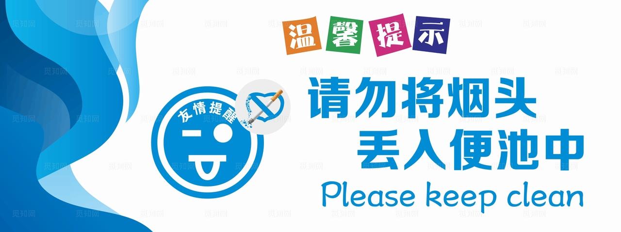 请勿将烟头丢入便池中图片