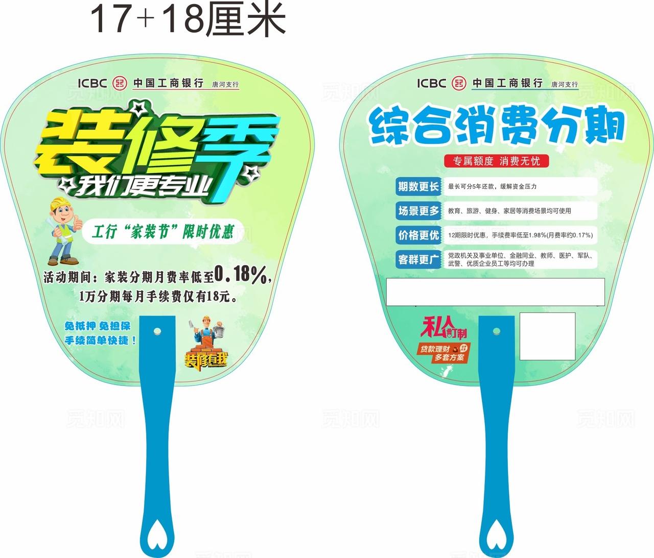 工商银行装修季广告扇图片
