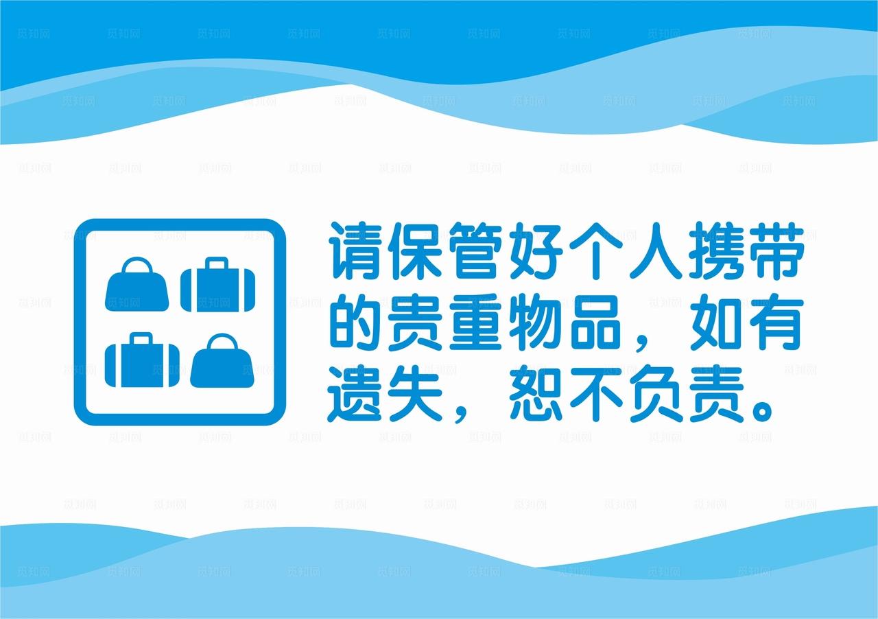 保管好个人贵重物品图片