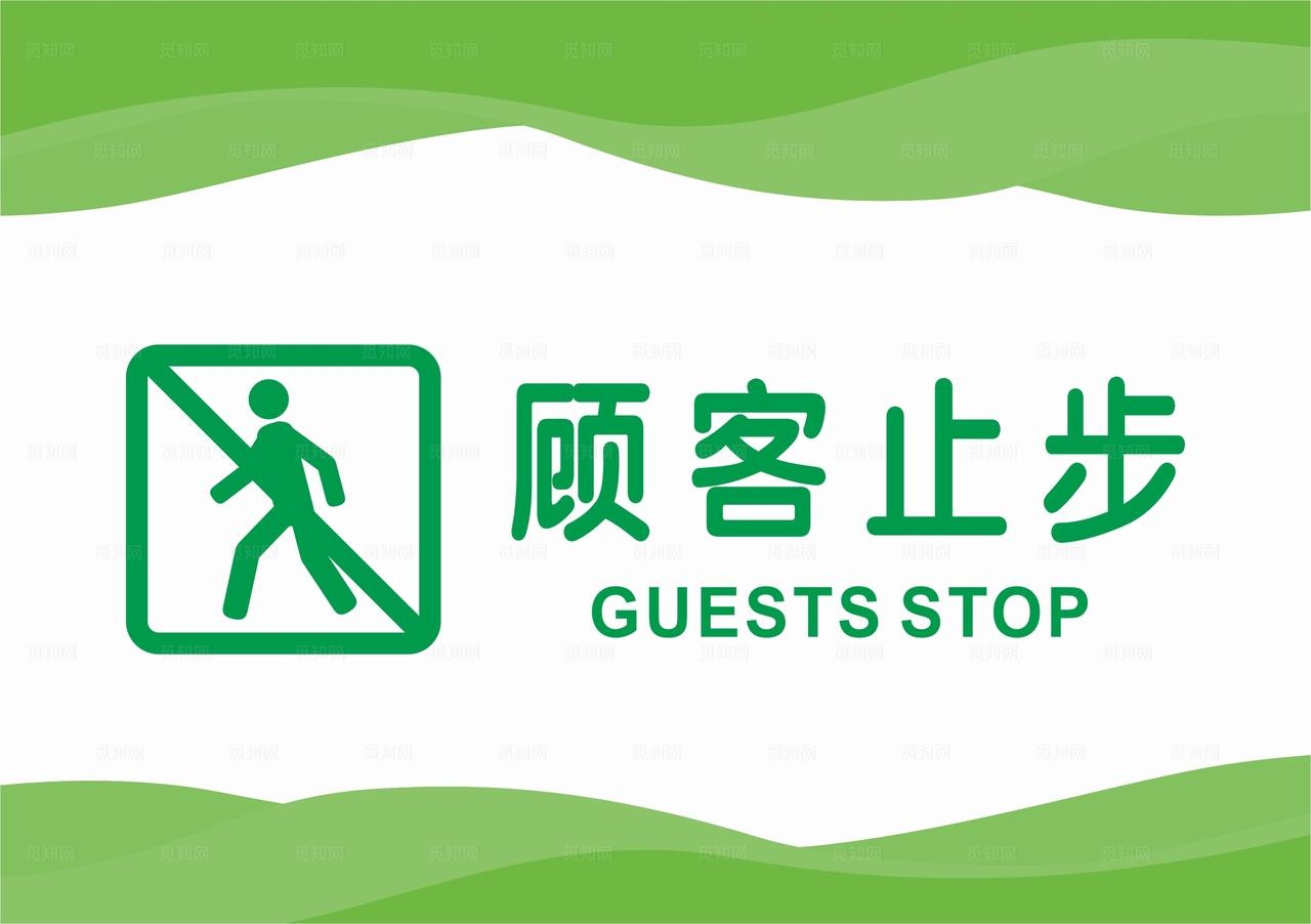 顾客止步图片