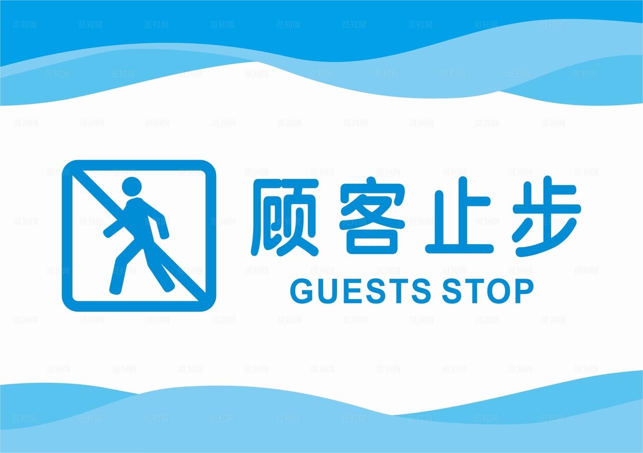 顾客止步图片