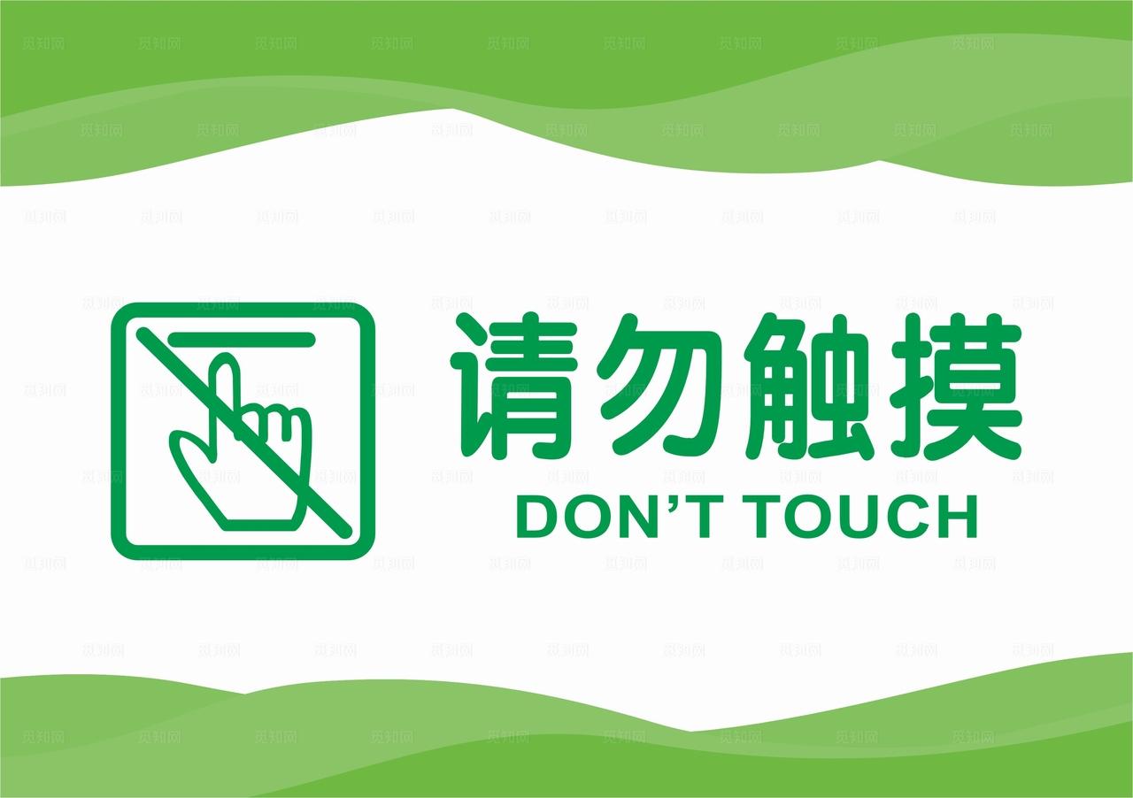 请勿触摸图片