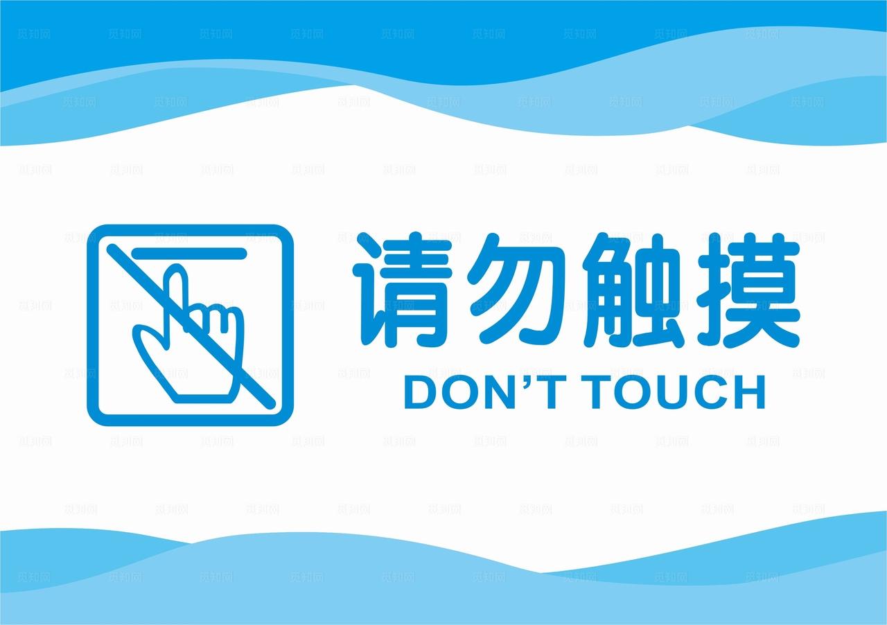 请勿触摸图片