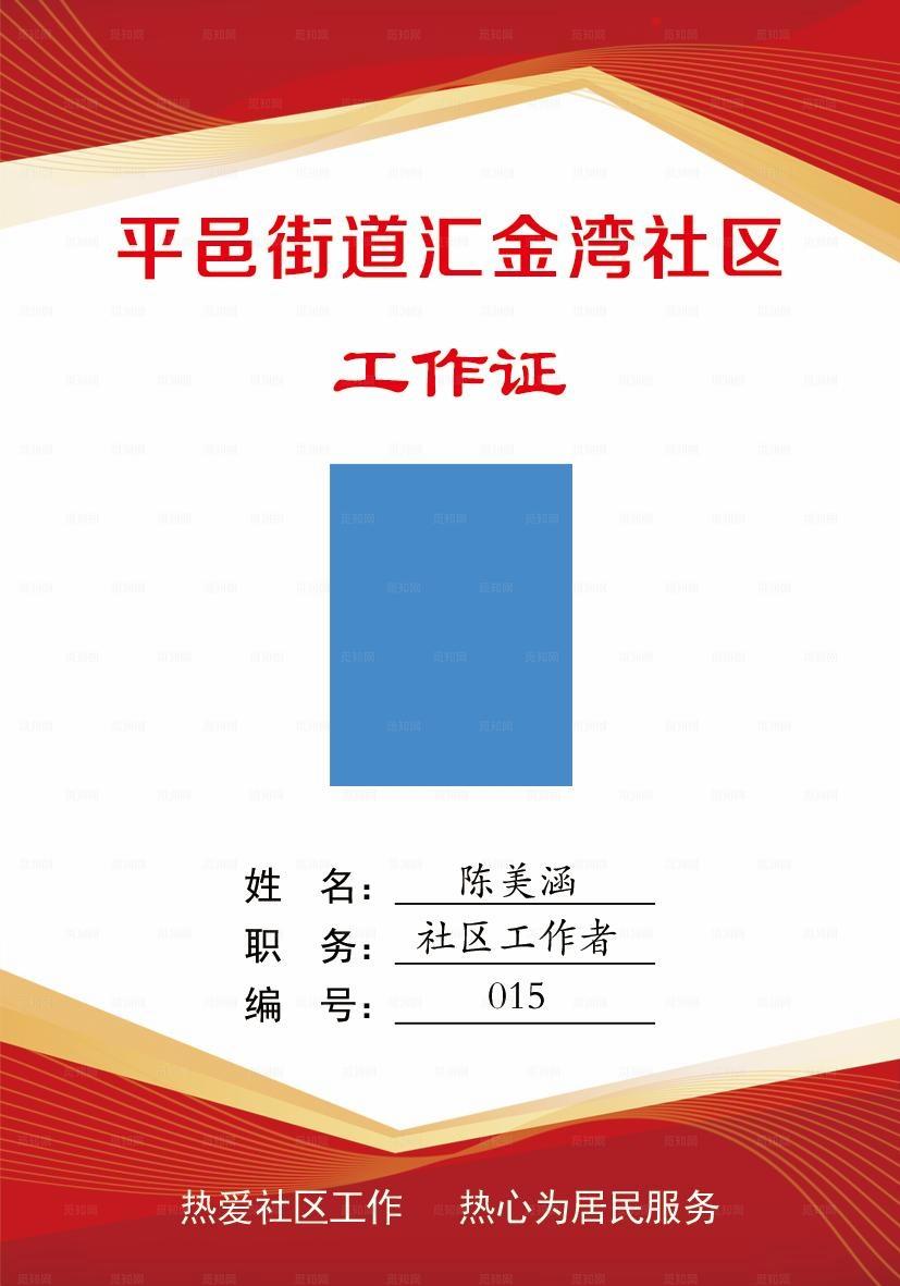 社区工作证图片