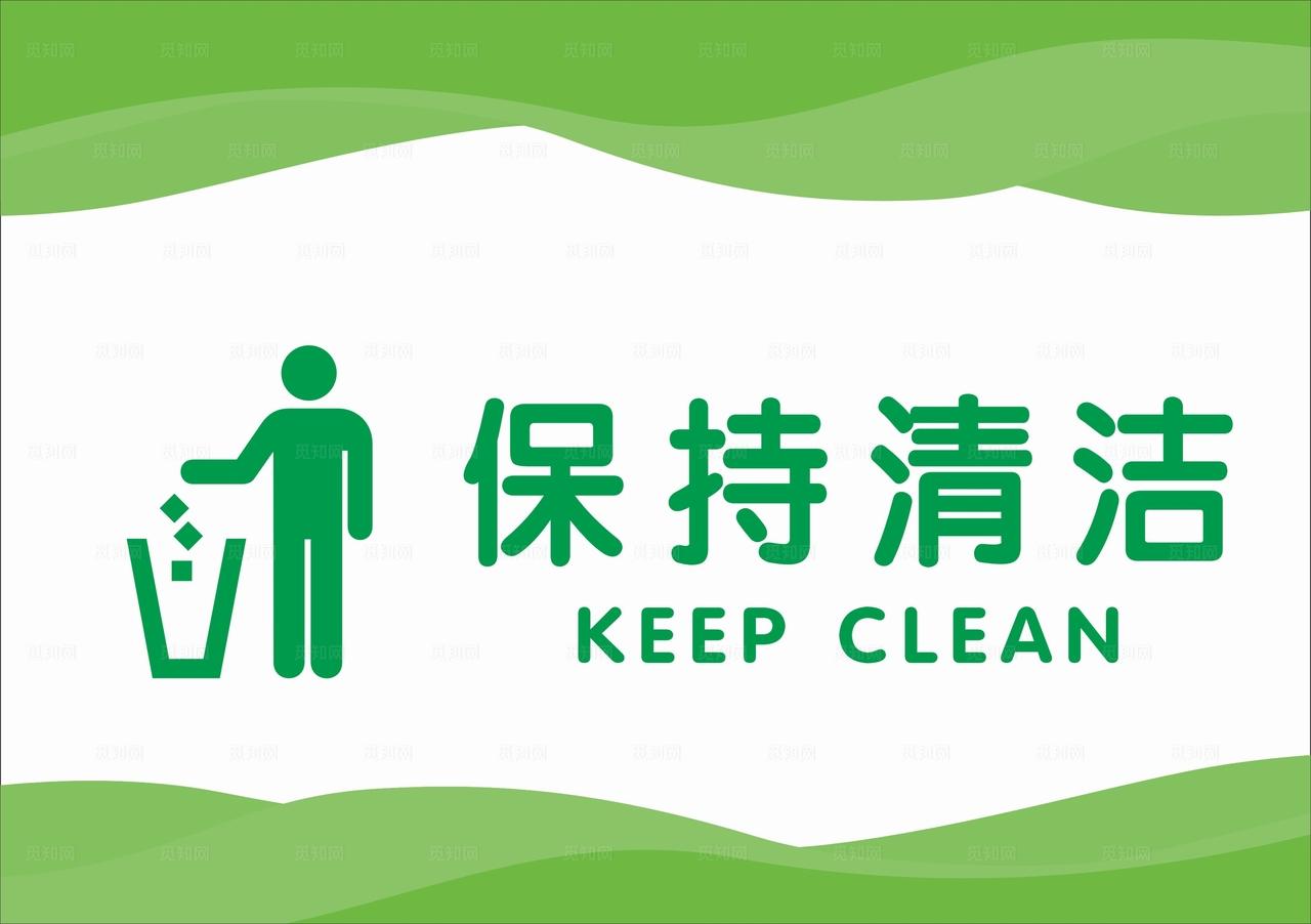 请保持清洁图片