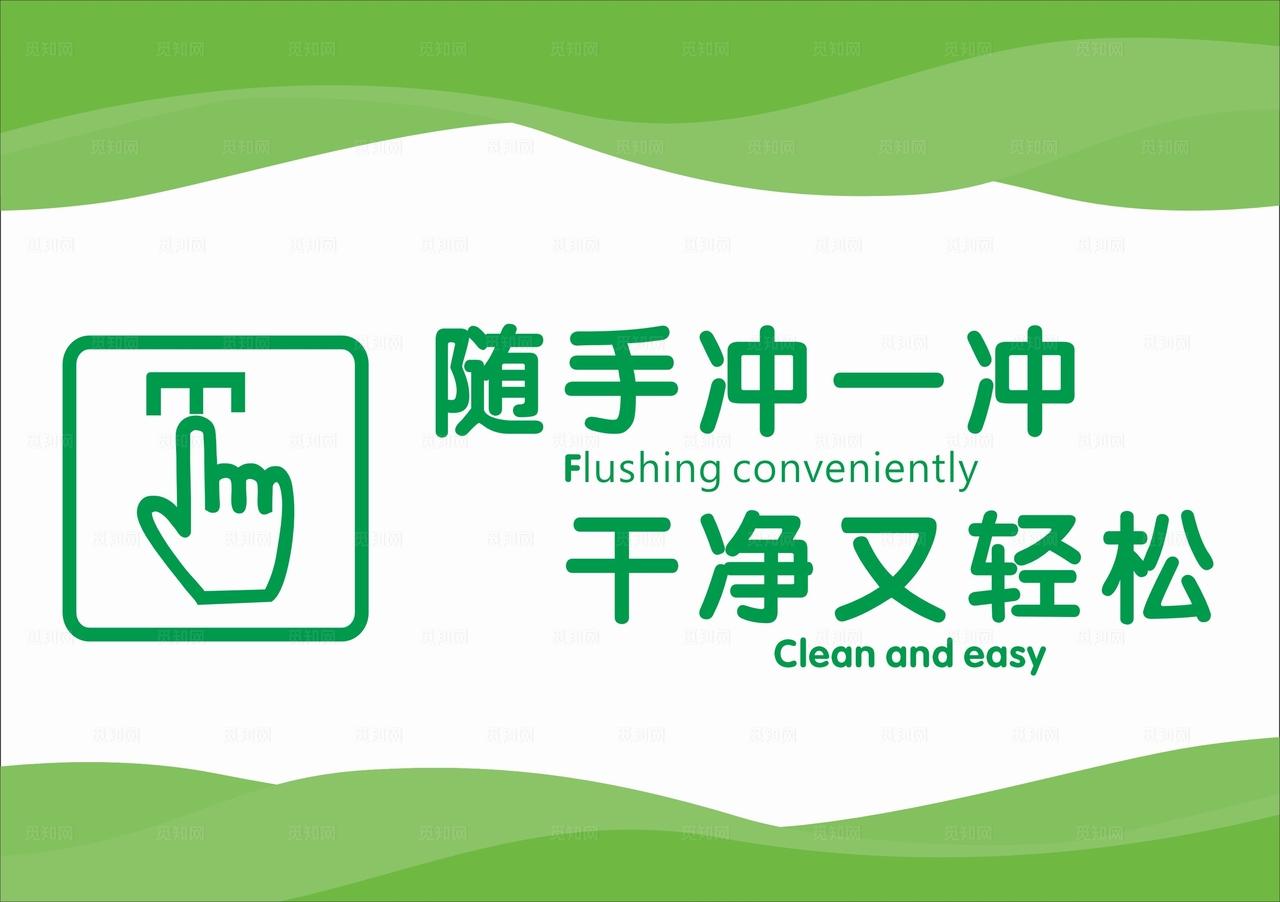 随手冲一冲干净又轻松图片