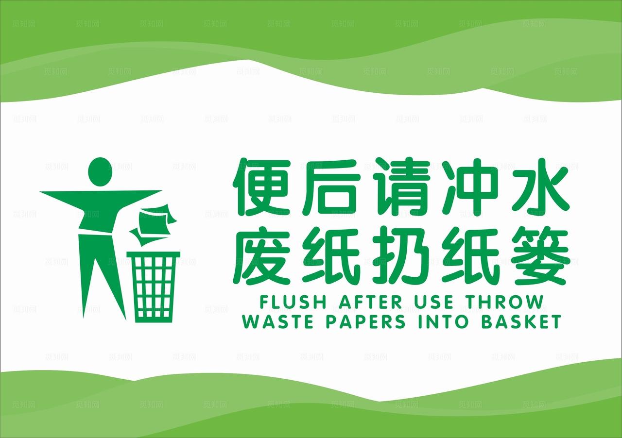 便后请冲水图片